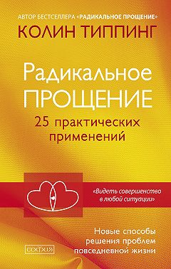 Радикальное Прощение. 25 практических применений. Новые способы решения проблем повседневной жизни