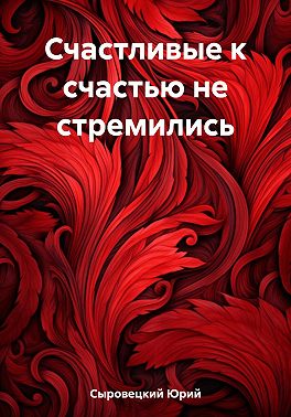 Счастливые к счастью не стремились