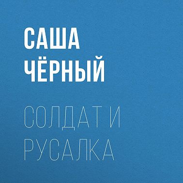Солдат и русалка