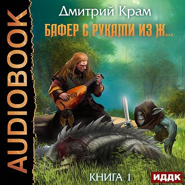 Бафер с руками из ж… Книга 1