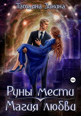 Руны мести. Магия любви