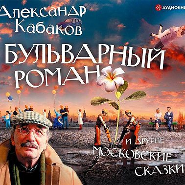 Бульварный роман и другие московские сказки
