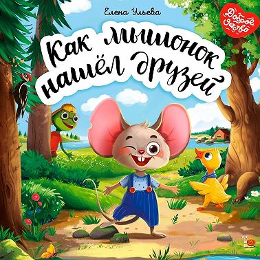 Как мышонок нашёл друзей