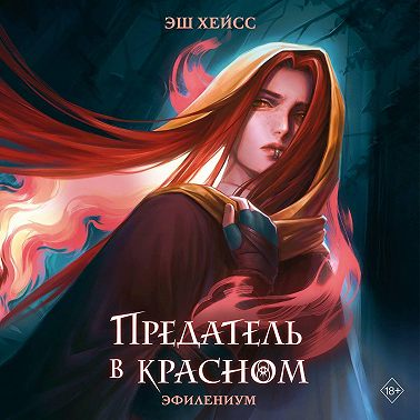 Предатель в красном
