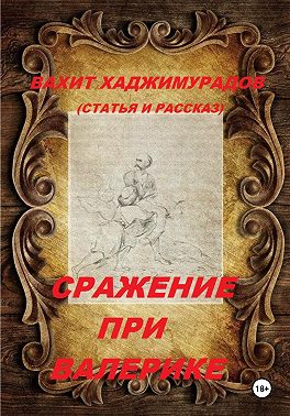 Сражение при Валерике (рассказ и статья)