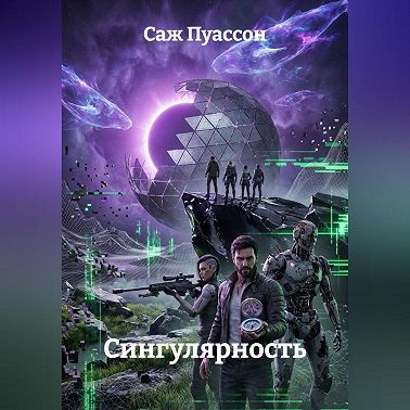 ГЕН ХАОСА: СИНГУЛЯРНОСТЬ. КНИГА 2