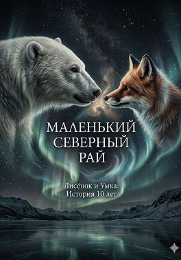 Маленький Северный Рай