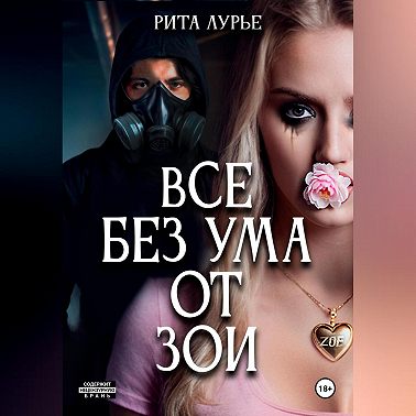 Все без ума от Зои