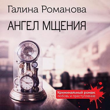 Ангел мщения