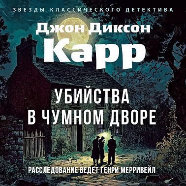 Убийства в Чумном дворе