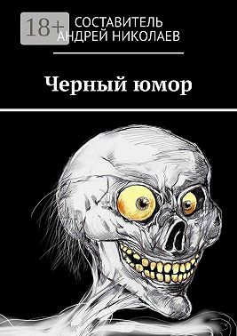 Черный юмор