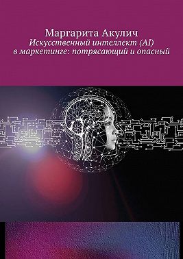 Искусственный интеллект (AI) в маркетинге: потрясающий и опасный