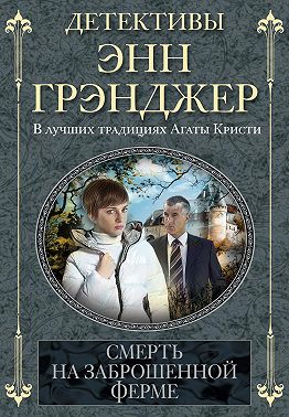 Смерть на заброшенной ферме