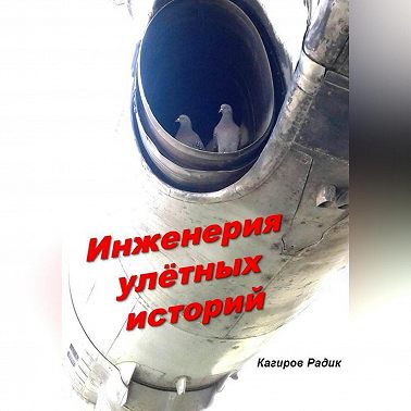 Инженерия улётных историй