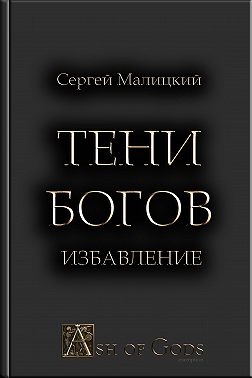Тени Богов. Избавление