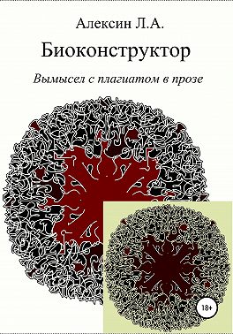 Биоконструктор