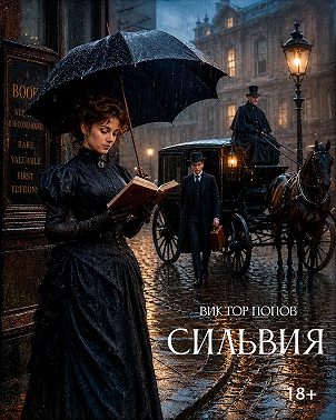 Сильвия