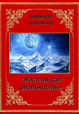 Настоящая реальность