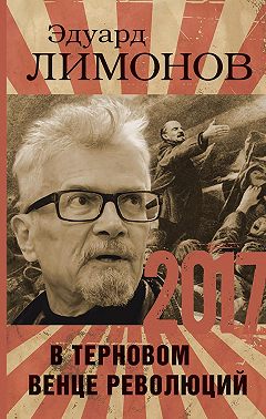 2017. В терновом венце революций