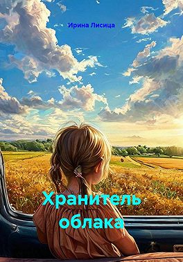 Хранитель облака