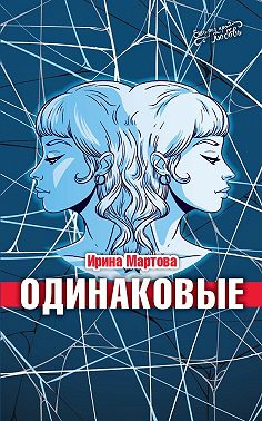 Одинаковые