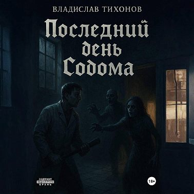 Последний день Содома