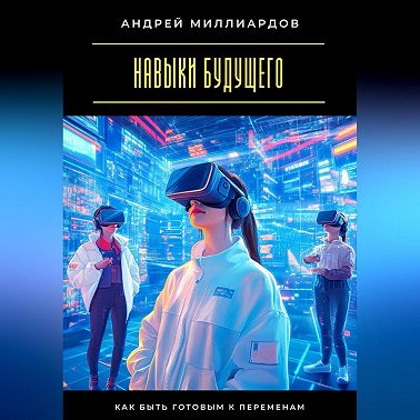 Навыки будущего. Как быть готовым к переменам