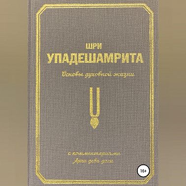 Шри Упадешамрита, или Основы духовной жизни (с комментариями Арчи Деви Даси)