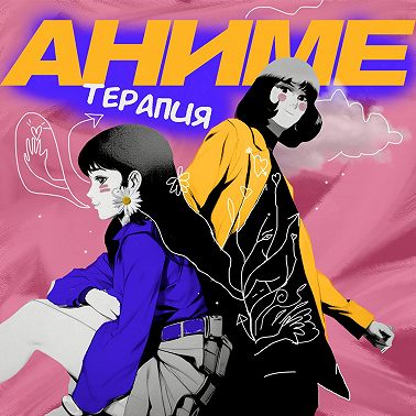 Седзе как диагноз: целительная и разрушающая сила романтики в аниме | feat Нурай Елеукен