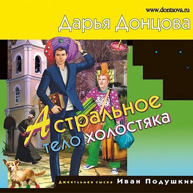 Астральное тело холостяка