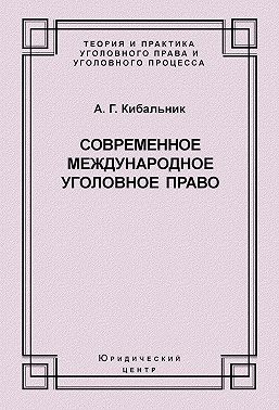 Современное международное уголовное право
