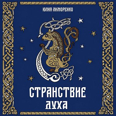 Странствие духа