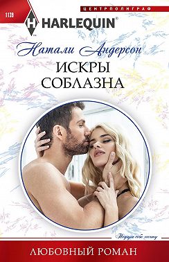 Искры соблазна