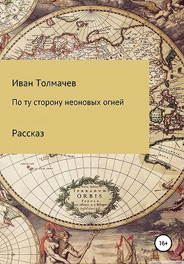 По ту сторону неоновых огней