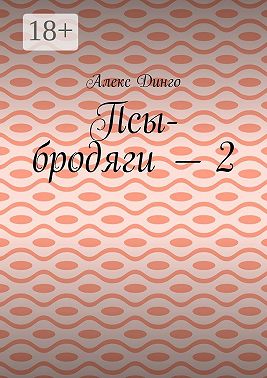 Псы-бродяги – 2