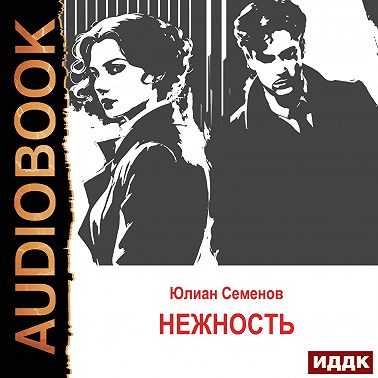 Исаев-Штирлиц. Книга 3. Нежность