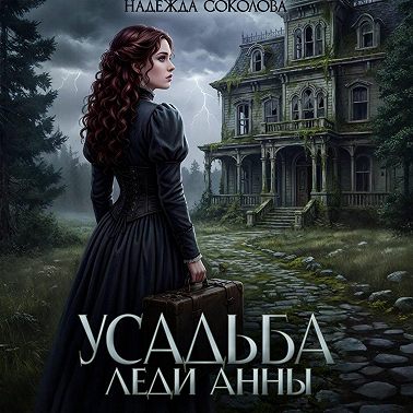Усадьба леди Анны