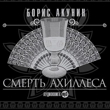 Смерть Ахиллеса