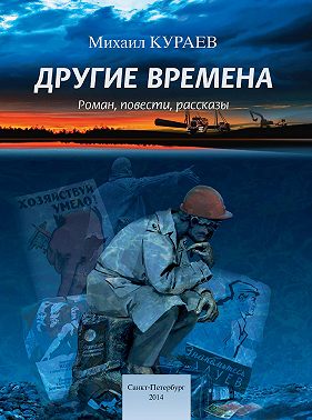 Другие времена