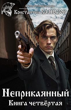 Неприкаянный. Делец