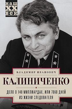 Дело о 140 миллиардах, или 7060 дней из жизни следователя