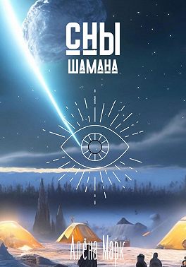 Сны шамана