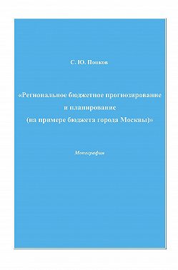 Региональное бюджетное прогнозирование и планирование (на примере бюджета города Москвы)