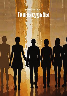 Ткань судьбы