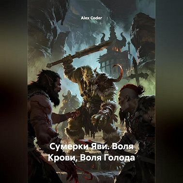 Сумерки Яви. Воля Крови, Воля Голода