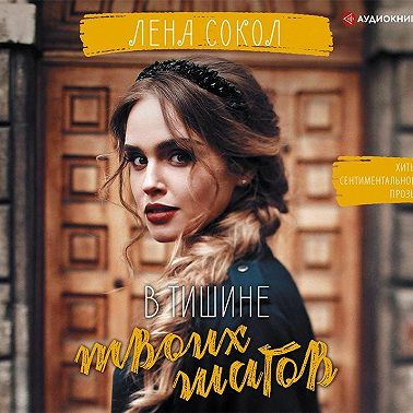 В тишине твоих шагов