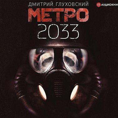 Метро 2033