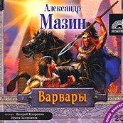 Варвары