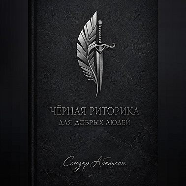 Чёрная риторика для добрых людей