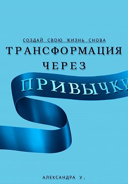 Трансформация через Привычки: Создай свою Жизнь Снова